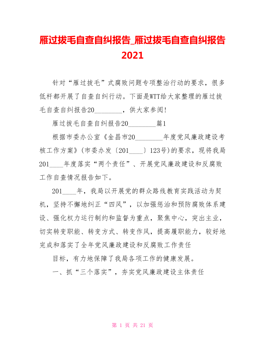 雁过拔毛自查自纠报告 雁过拔毛自查自纠报告2021.doc_第1页