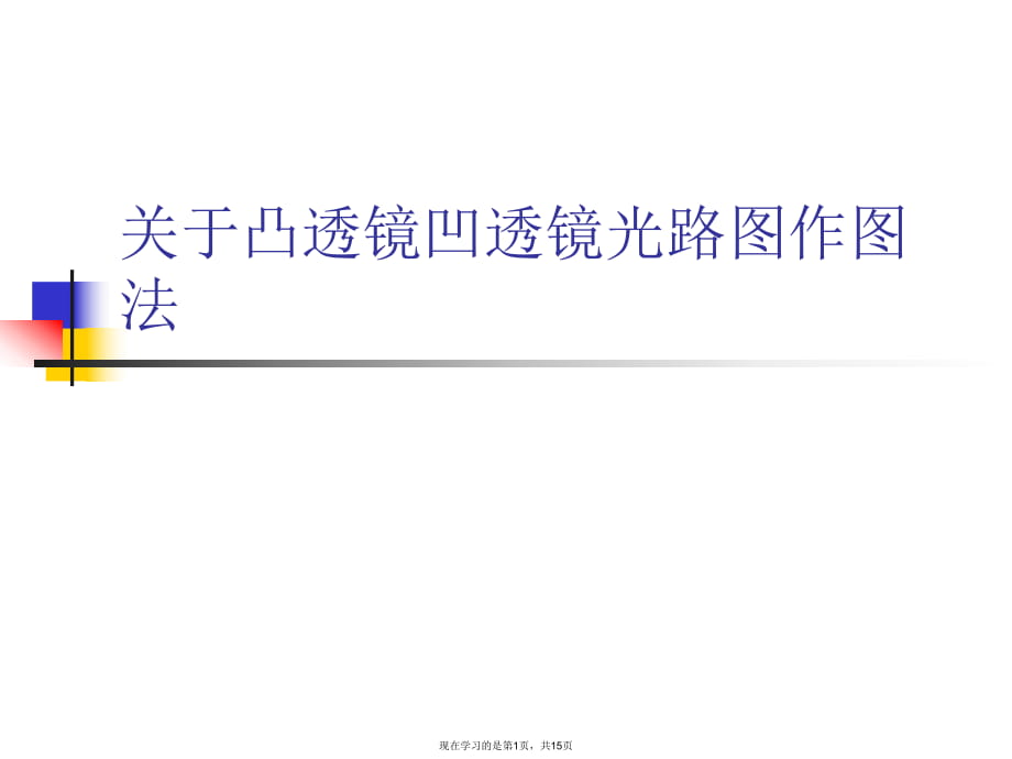 凸透镜凹透镜光路图作图法课件.ppt_第1页