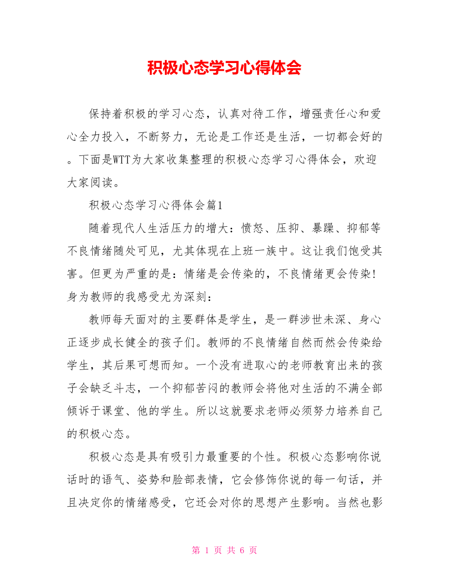 积极心态学习心得体会 .doc_第1页