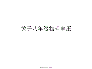 八年级物理电压课件.ppt