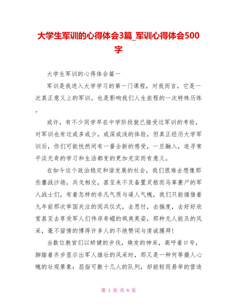 大学生军训的心得体会3篇 军训心得体会500字.doc_第1页