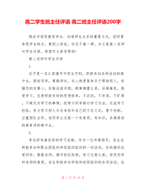 高二学生班主任评语 高二班主任评语200字.doc