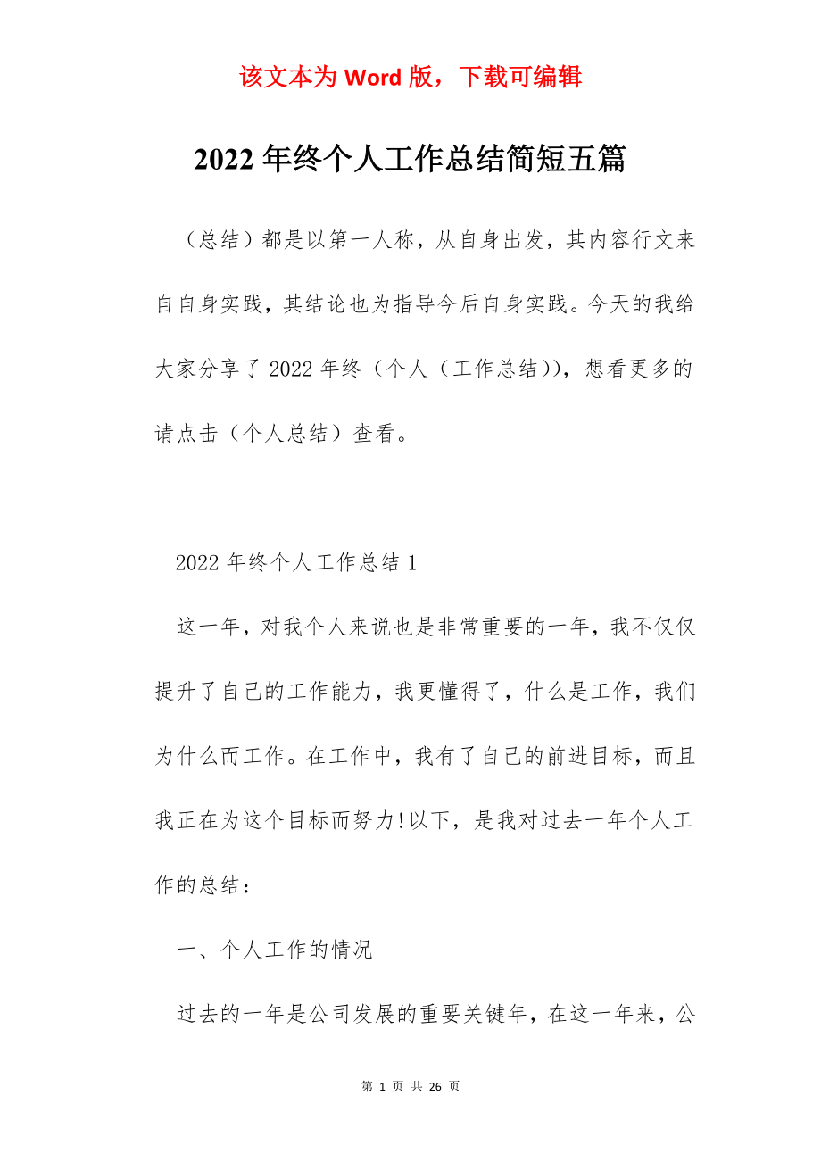 2022年终个人工作总结简短五篇.docx_第1页