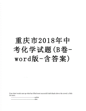 重庆市中考化学试题(b卷-word版-含答案).doc