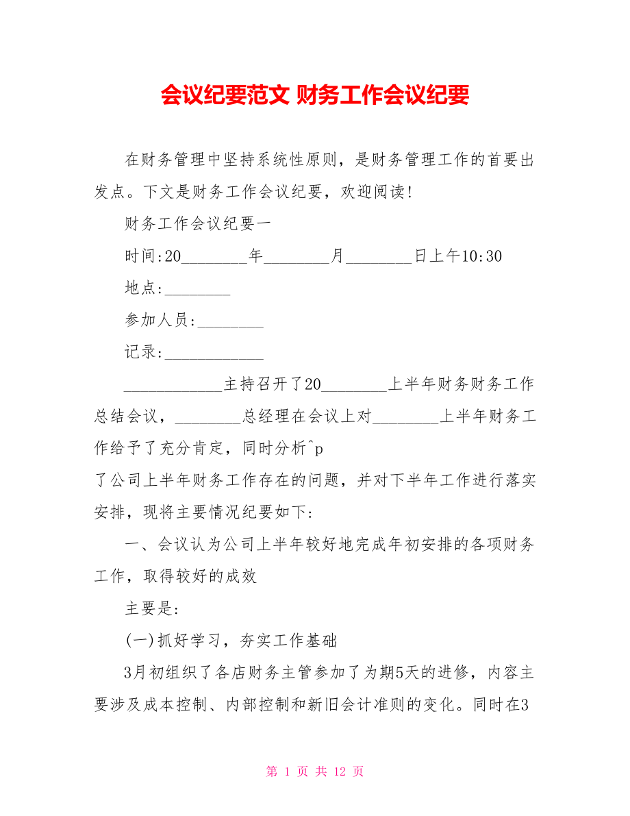 会议纪要范文 财务工作会议纪要 .doc_第1页