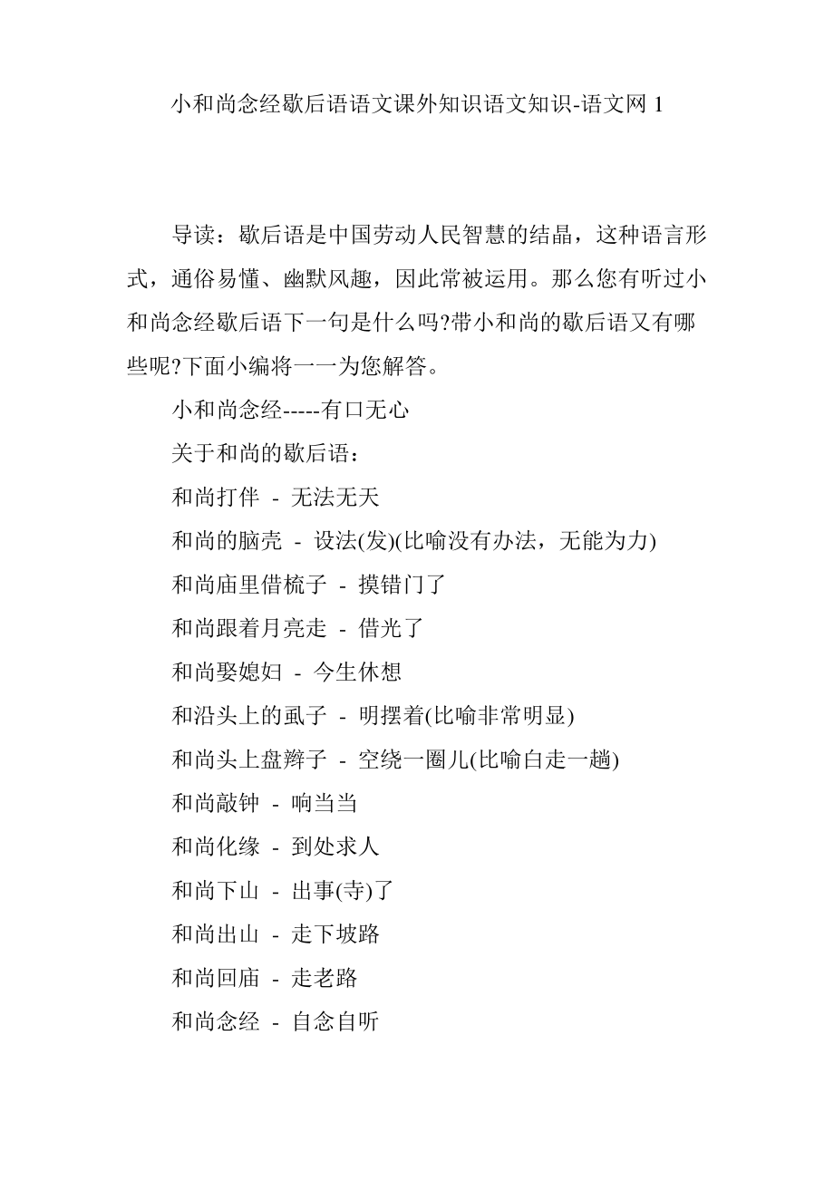 小和尚念经歇后语语文课外知识语文知识-语文网1.pdf_第1页