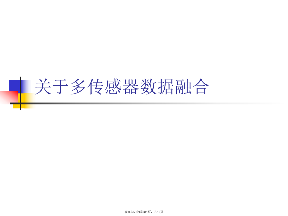 多传感器数据融合.ppt_第1页