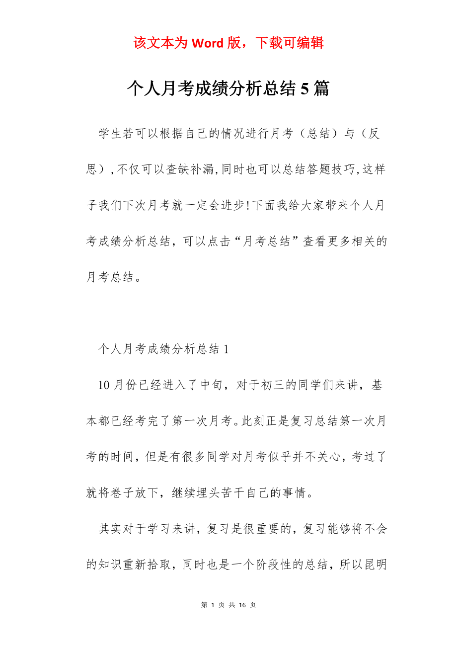 个人月考成绩分析总结5篇.docx_第1页