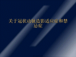 冠状动脉造影适应症和禁忌症课件.ppt