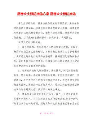 厨房火灾预防措施方案 厨房火灾预防措施.doc