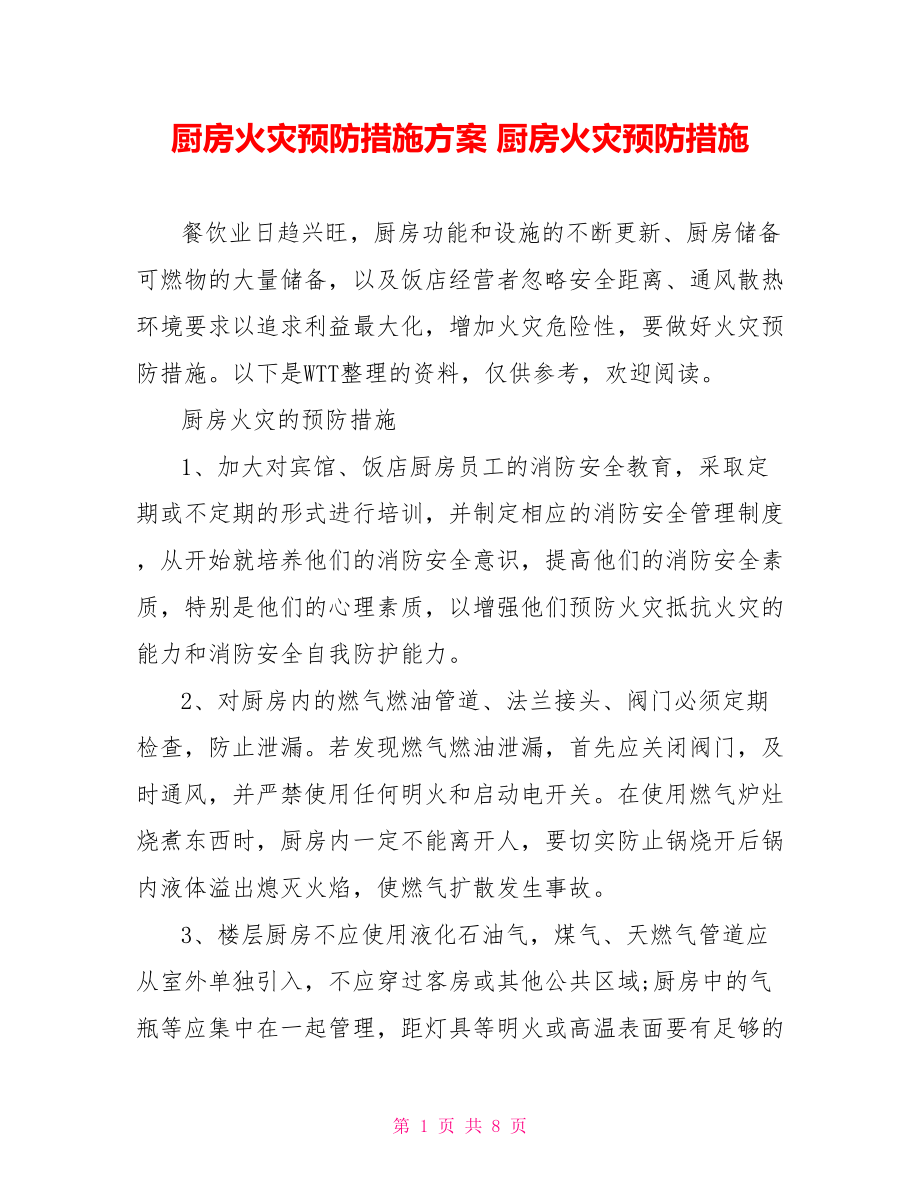 厨房火灾预防措施方案 厨房火灾预防措施.doc_第1页