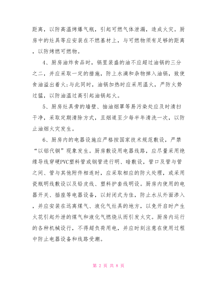 厨房火灾预防措施方案 厨房火灾预防措施.doc_第2页