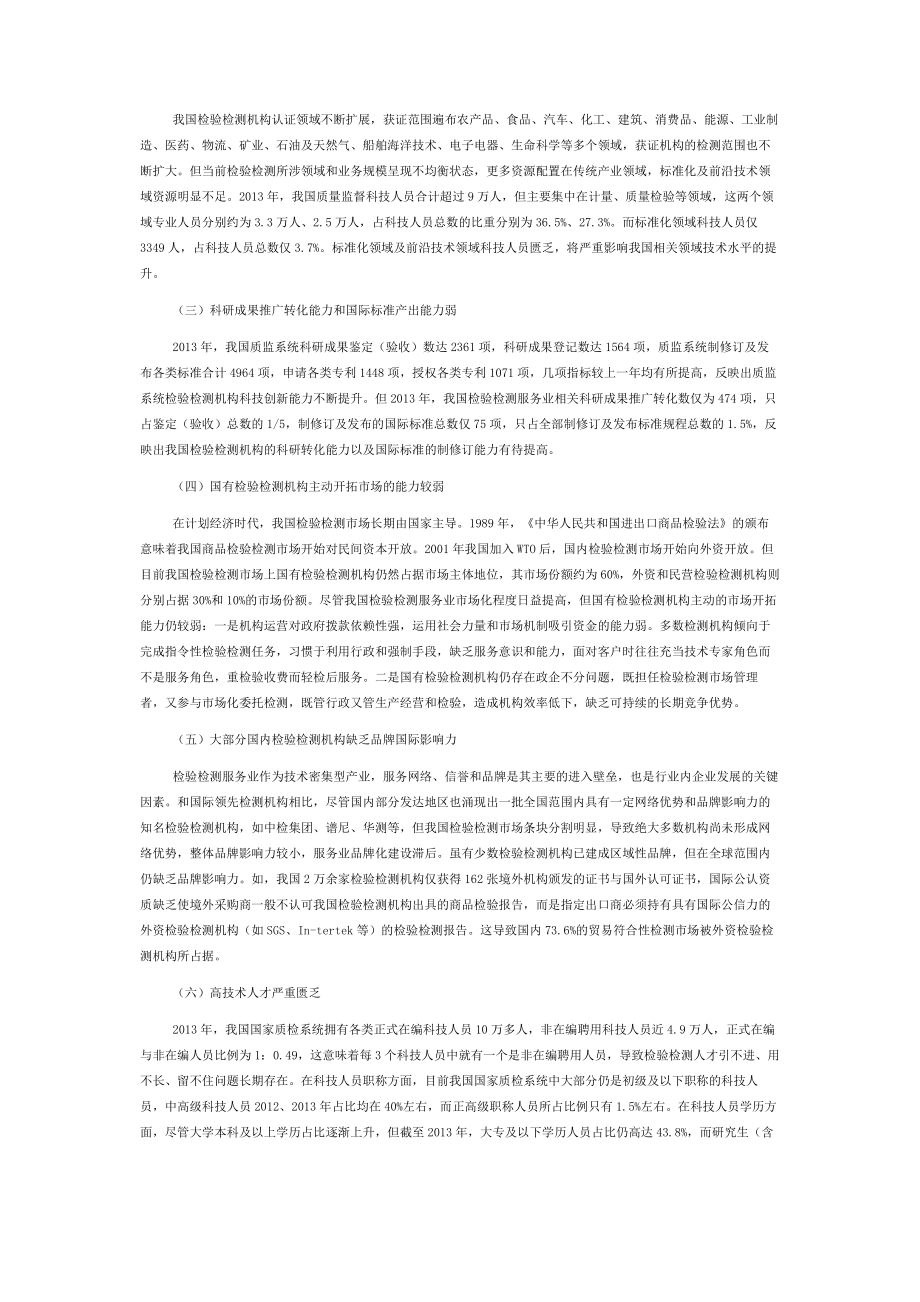 “十三五”时期我国检验检测服务业发展战略研究.docx_第2页