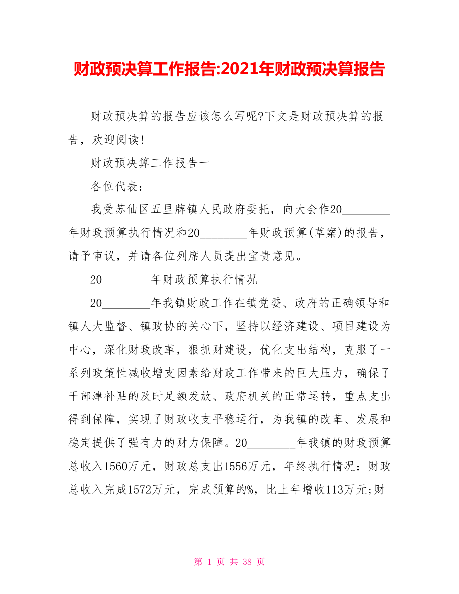 财政预决算工作报告 2021年财政预决算报告.doc_第1页