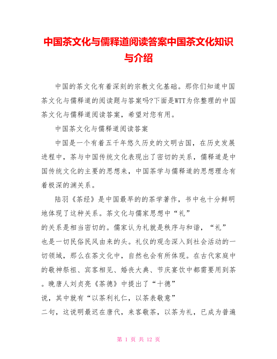 中国茶文化与儒释道阅读答案中国茶文化知识与介绍.doc_第1页