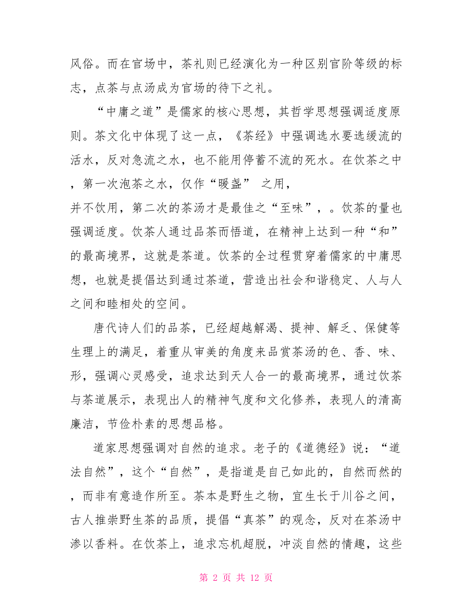 中国茶文化与儒释道阅读答案中国茶文化知识与介绍.doc_第2页