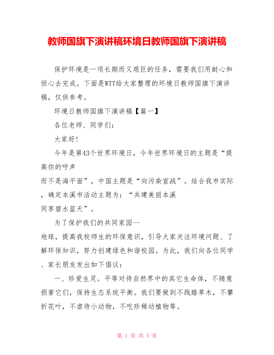 教师国旗下演讲稿环境日教师国旗下演讲稿.doc_第1页