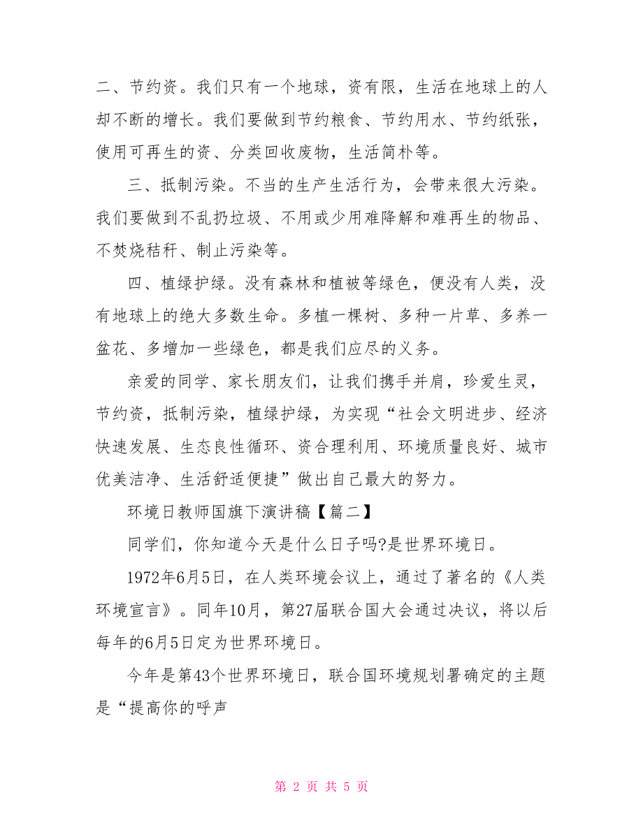 教师国旗下演讲稿环境日教师国旗下演讲稿.doc_第2页