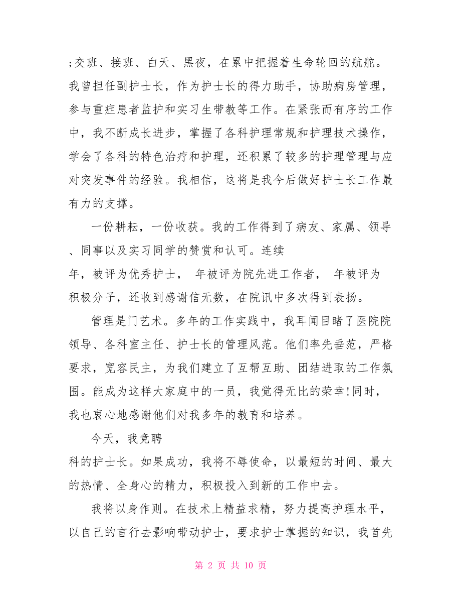 护士长竞聘上岗演讲稿护士长竞聘演讲稿5分钟.doc_第2页