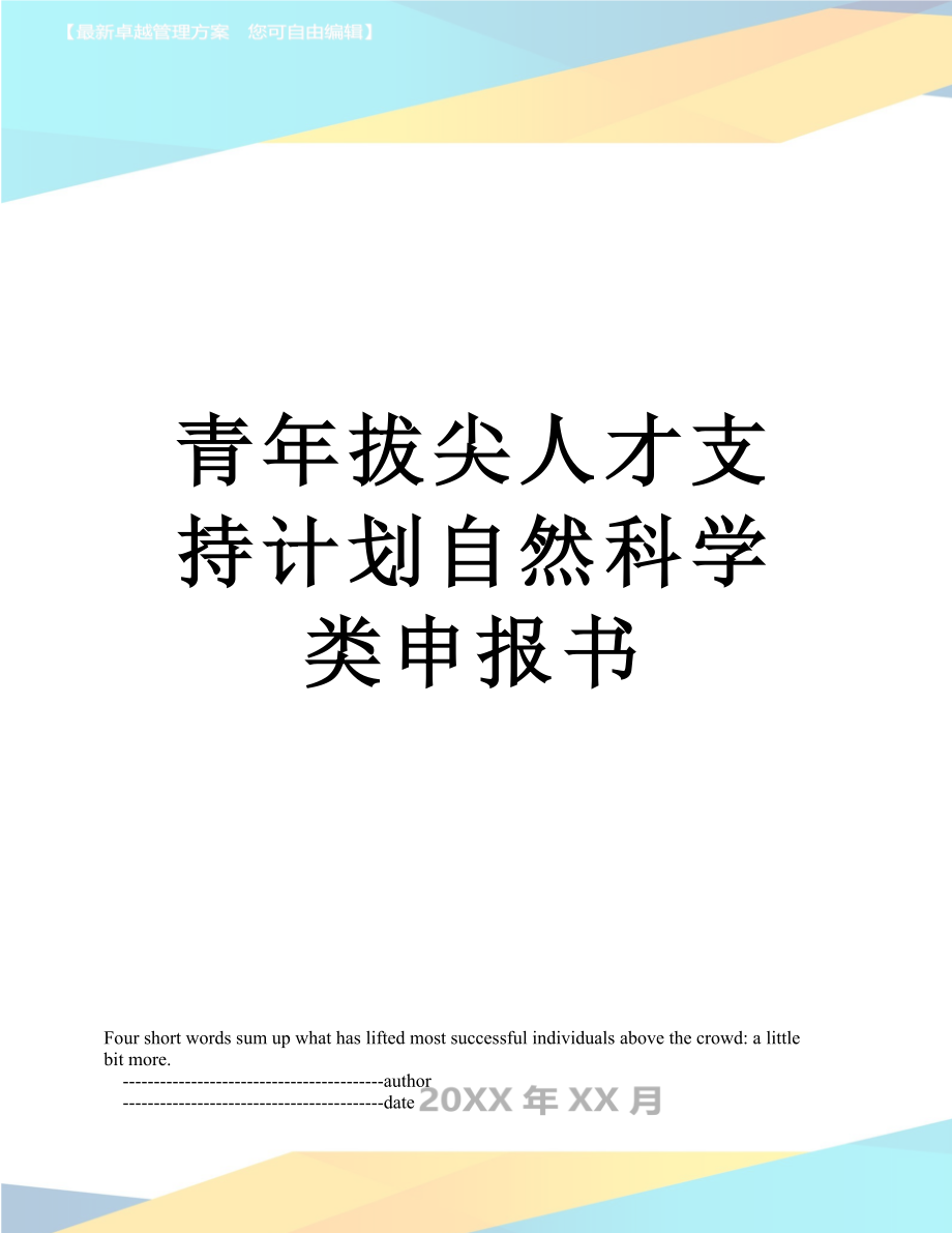 青年拔尖人才支持计划自然科学类申报书.doc_第1页