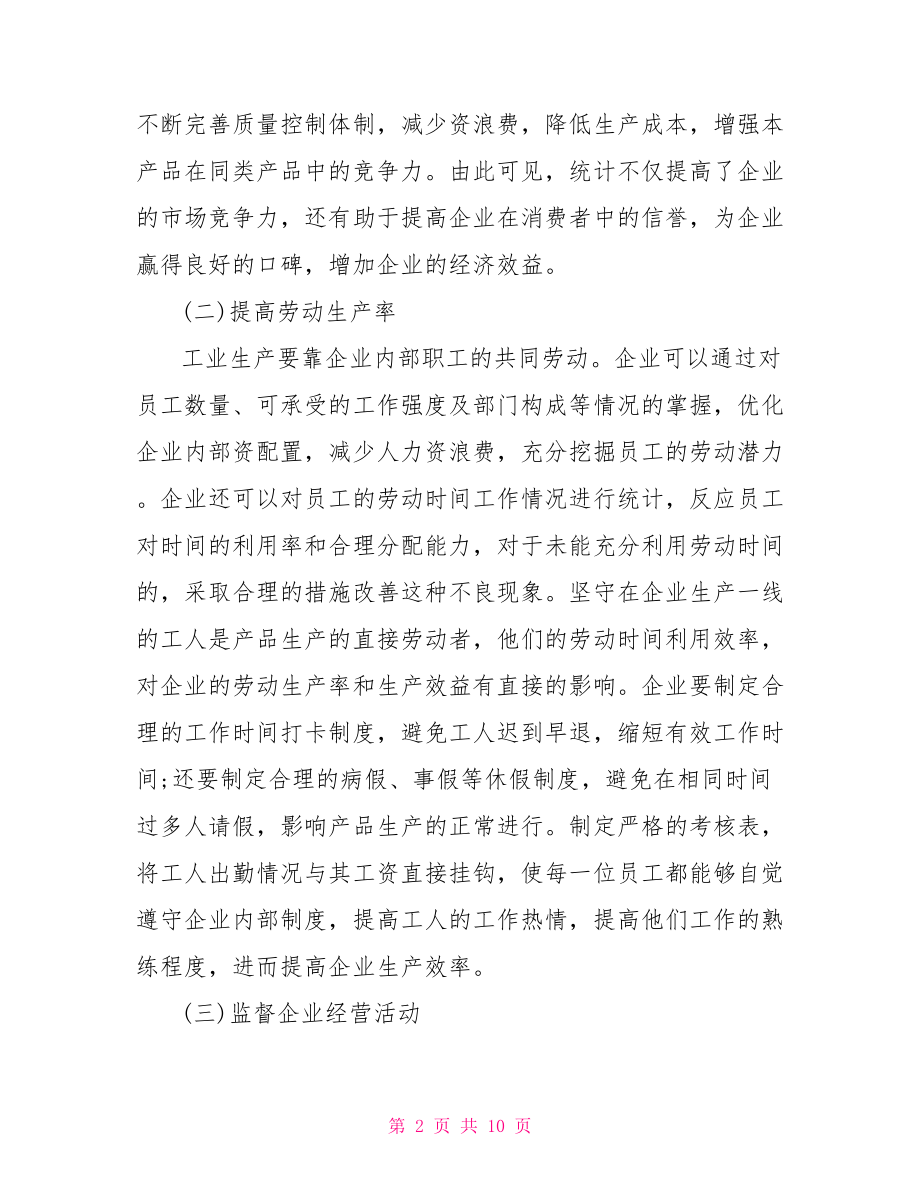 有关统计学论文的优秀范文 统计学毕业论文范文.doc_第2页