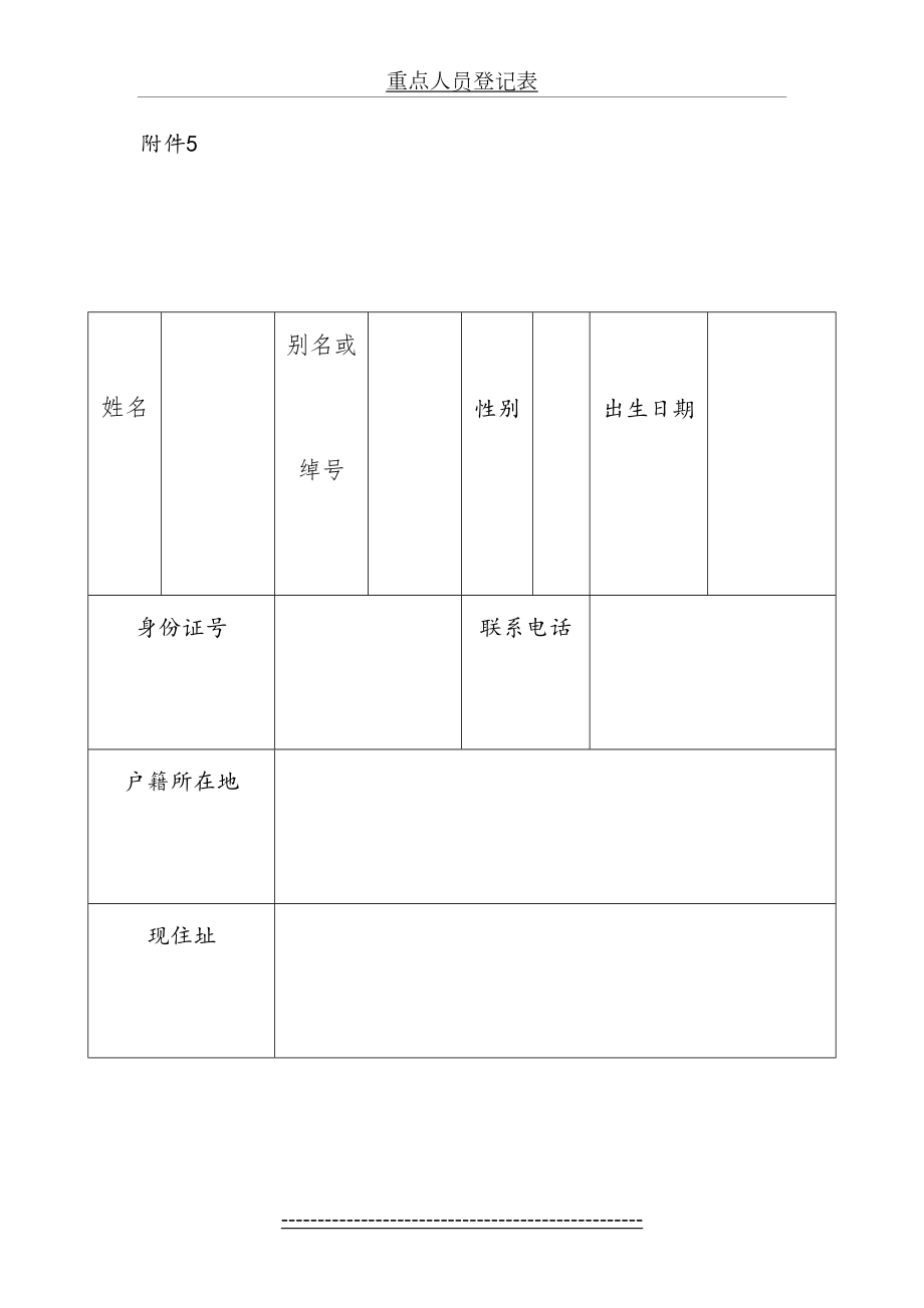 附5.4重点人员登记表.doc_第2页