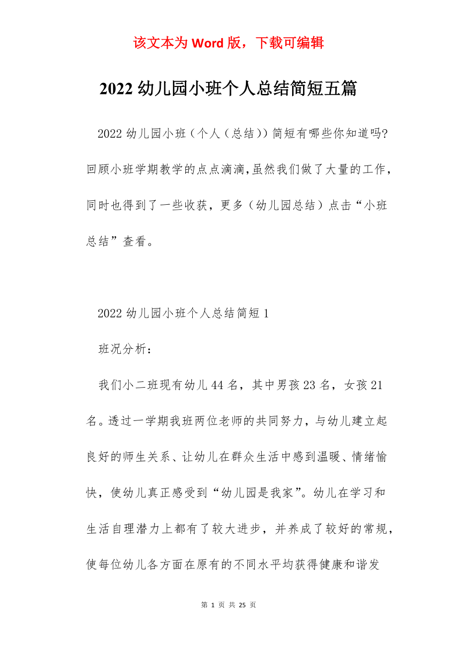 2022幼儿园小班个人总结简短五篇.docx_第1页