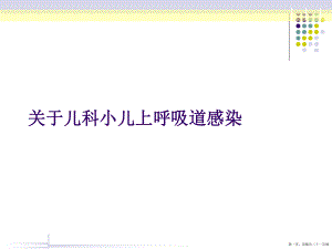 儿科小儿上呼吸道感染讲稿.ppt