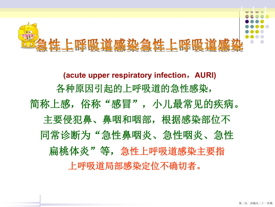 儿科小儿上呼吸道感染讲稿.ppt_第2页