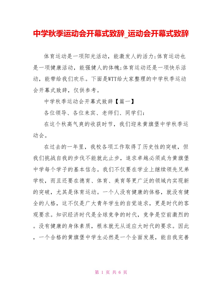 中学秋季运动会开幕式致辞 运动会开幕式致辞.doc_第1页