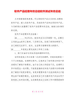 软件产品经理年终总结软件测试年终总结.doc