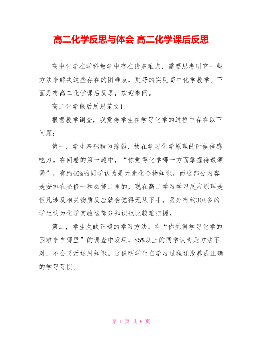 高二化学反思与体会 高二化学课后反思 .doc_第1页