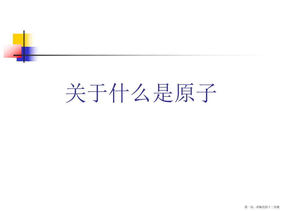 什么是原子讲稿.ppt_第1页