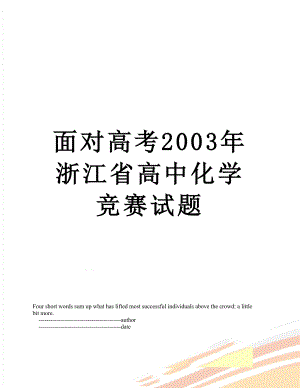 面对高考2003年浙江省高中化学竞赛试题.doc