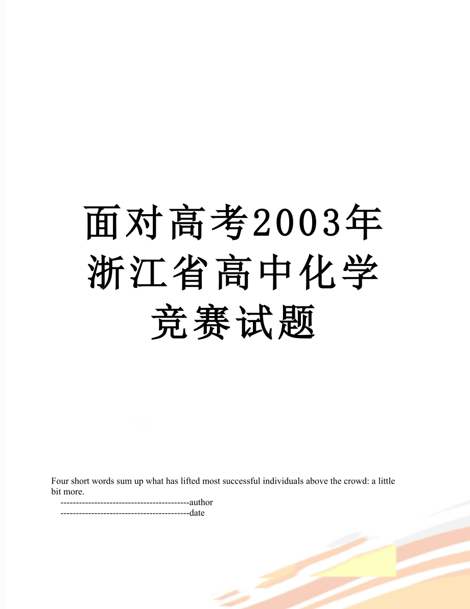 面对高考2003年浙江省高中化学竞赛试题.doc_第1页