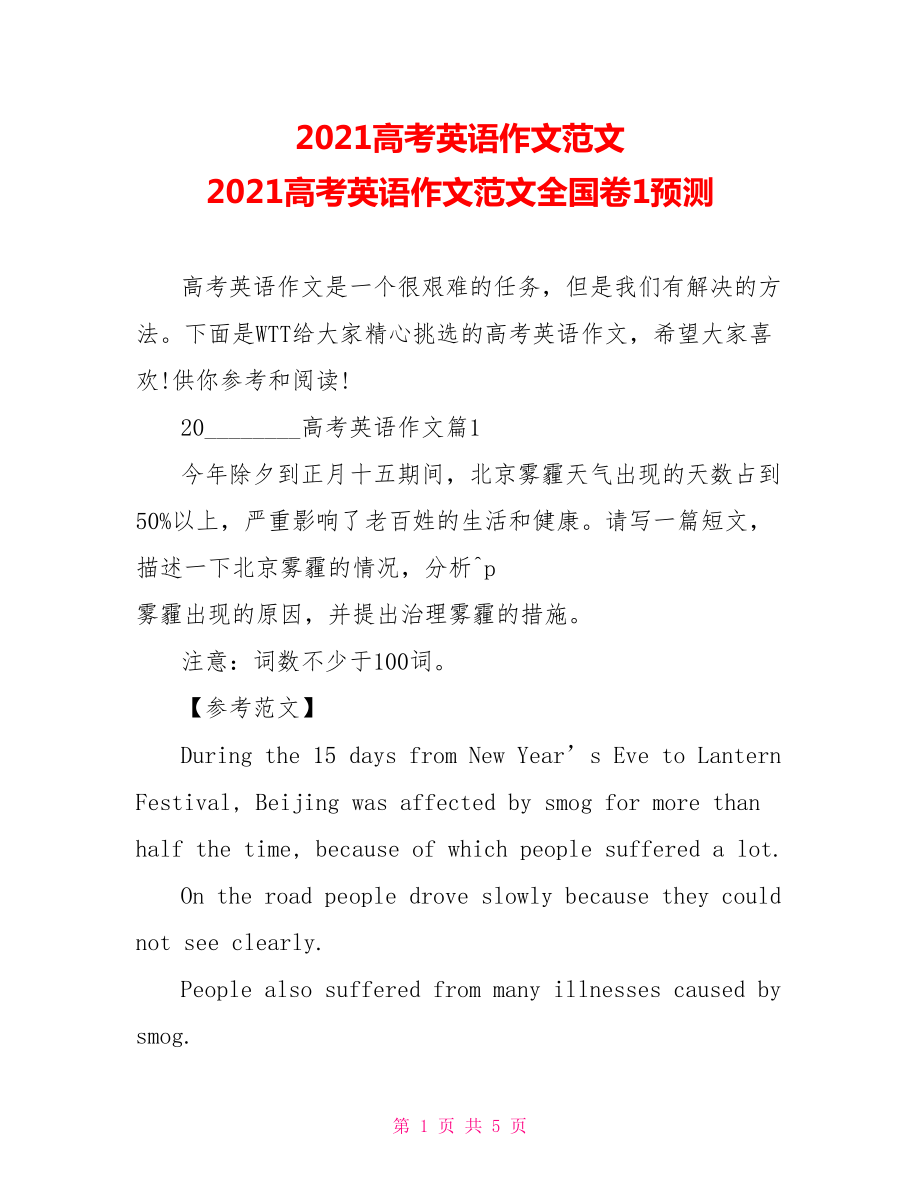 2021高考英语作文范文 2021高考英语作文范文全国卷1预测 .doc_第1页