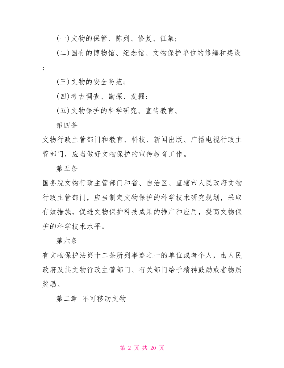 文物保护法实施细则 中央八项规定实施细则.doc_第2页