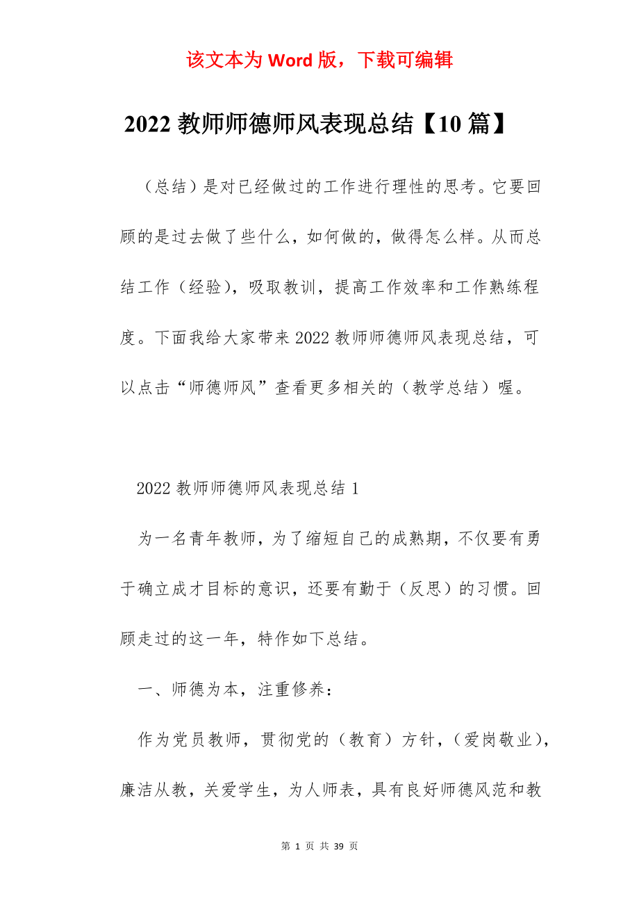 2022教师师德师风表现总结【10篇】.docx_第1页