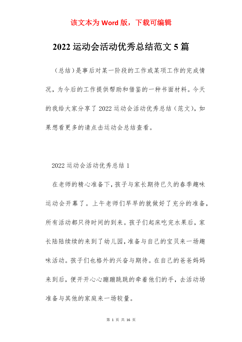 2022运动会活动优秀总结范文5篇.docx_第1页