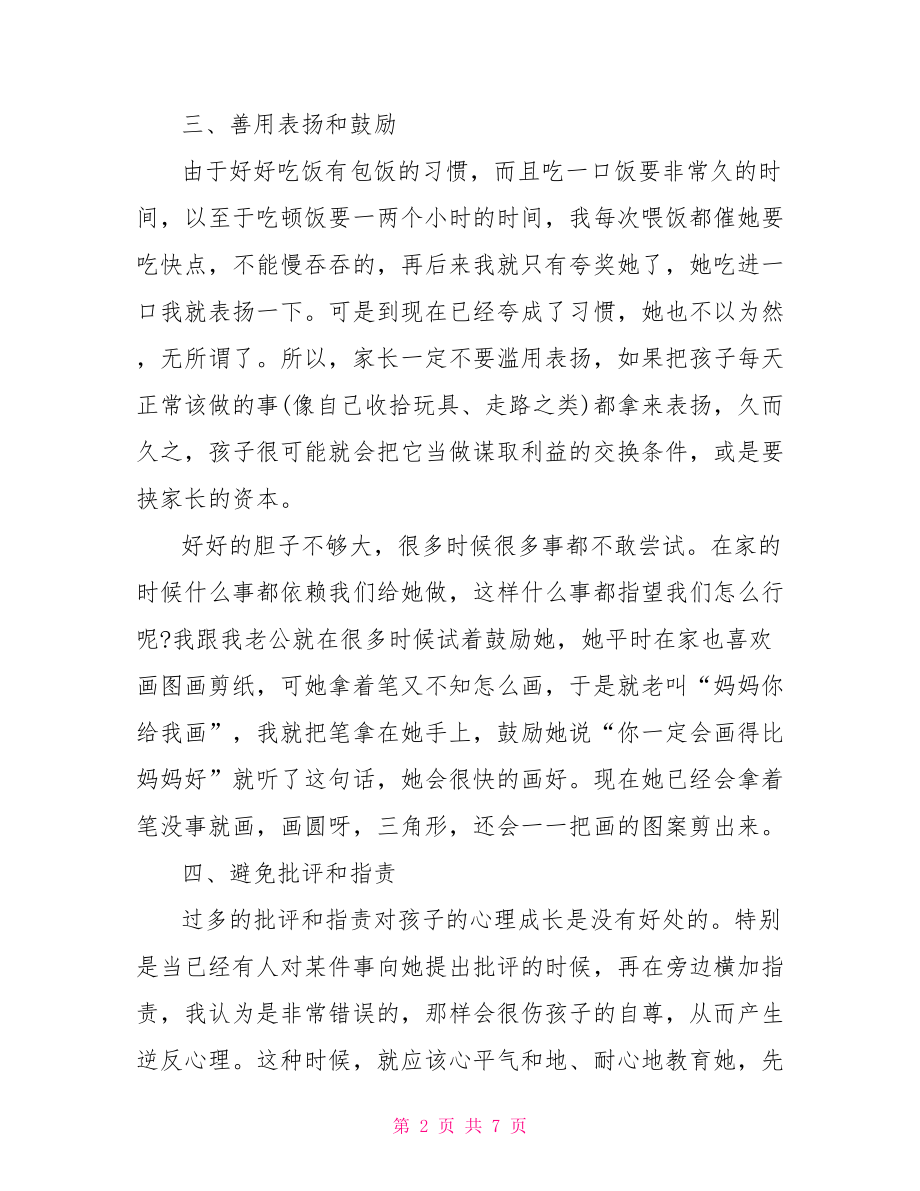 幼儿育儿经验分享 育儿心得怎么简单写.doc_第2页