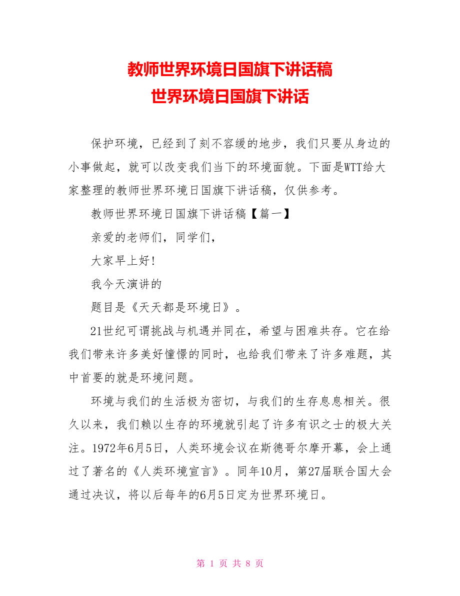 教师世界环境日国旗下讲话稿 世界环境日国旗下讲话.doc_第1页