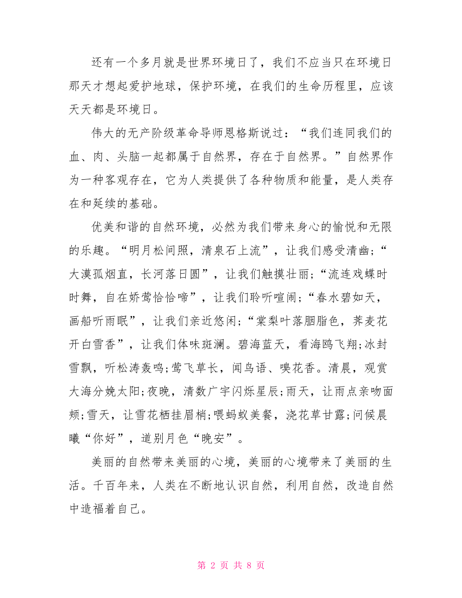 教师世界环境日国旗下讲话稿 世界环境日国旗下讲话.doc_第2页