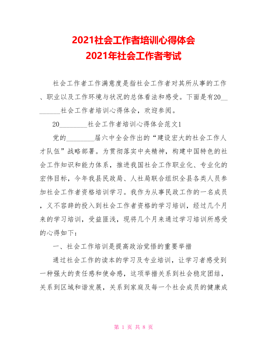 2021社会工作者培训心得体会 2021年社会工作者考试.doc_第1页