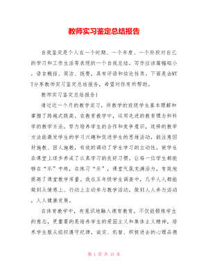 教师实习鉴定总结报告.doc