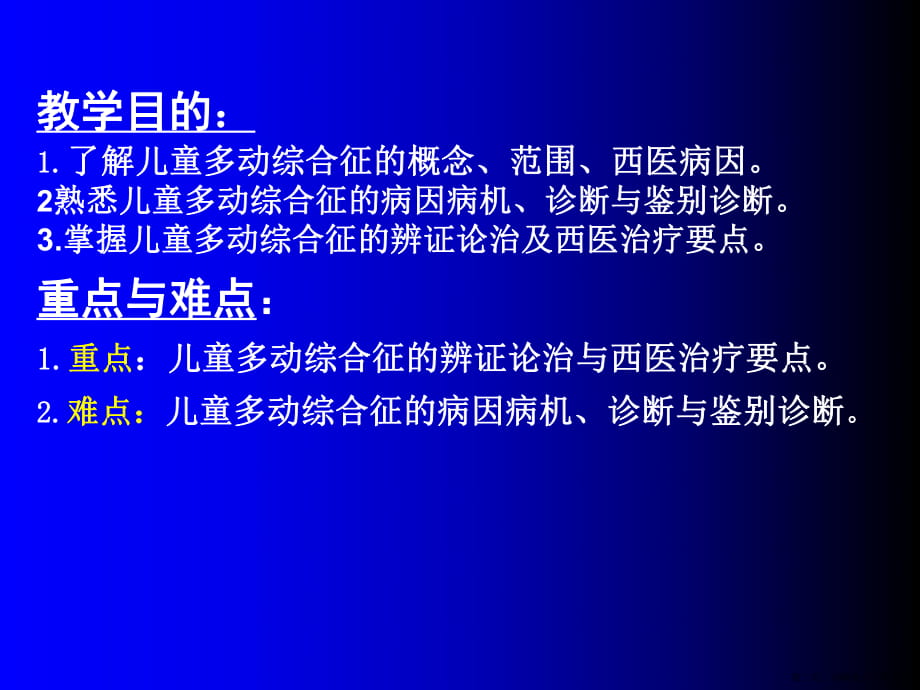 儿童多动综合征讲稿.ppt_第2页