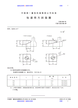 ZG标准之轨道用方斜垫圈中国一重机械.pdf