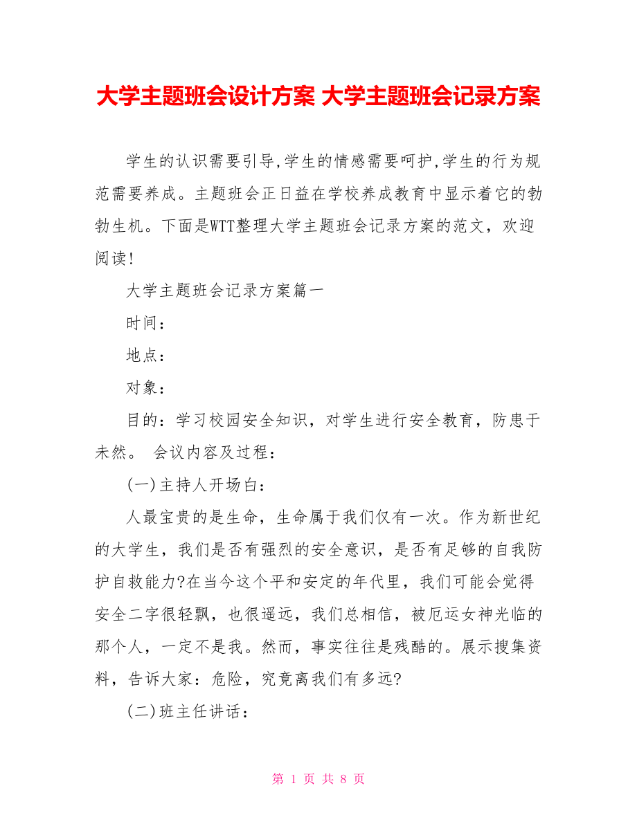 大学主题班会设计方案 大学主题班会记录方案.doc_第1页