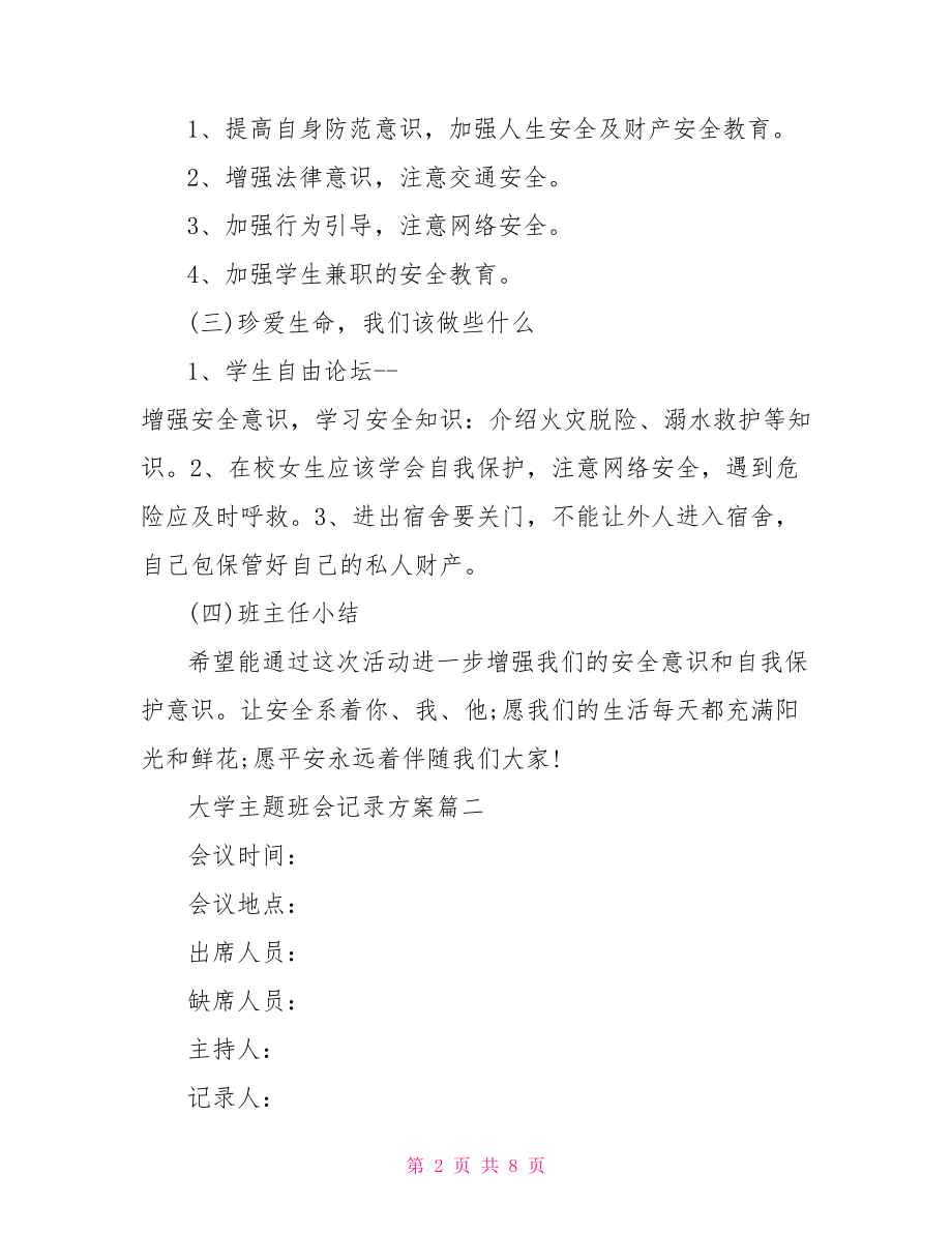 大学主题班会设计方案 大学主题班会记录方案.doc_第2页