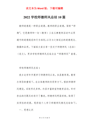 2022学校师德师风总结10篇.docx