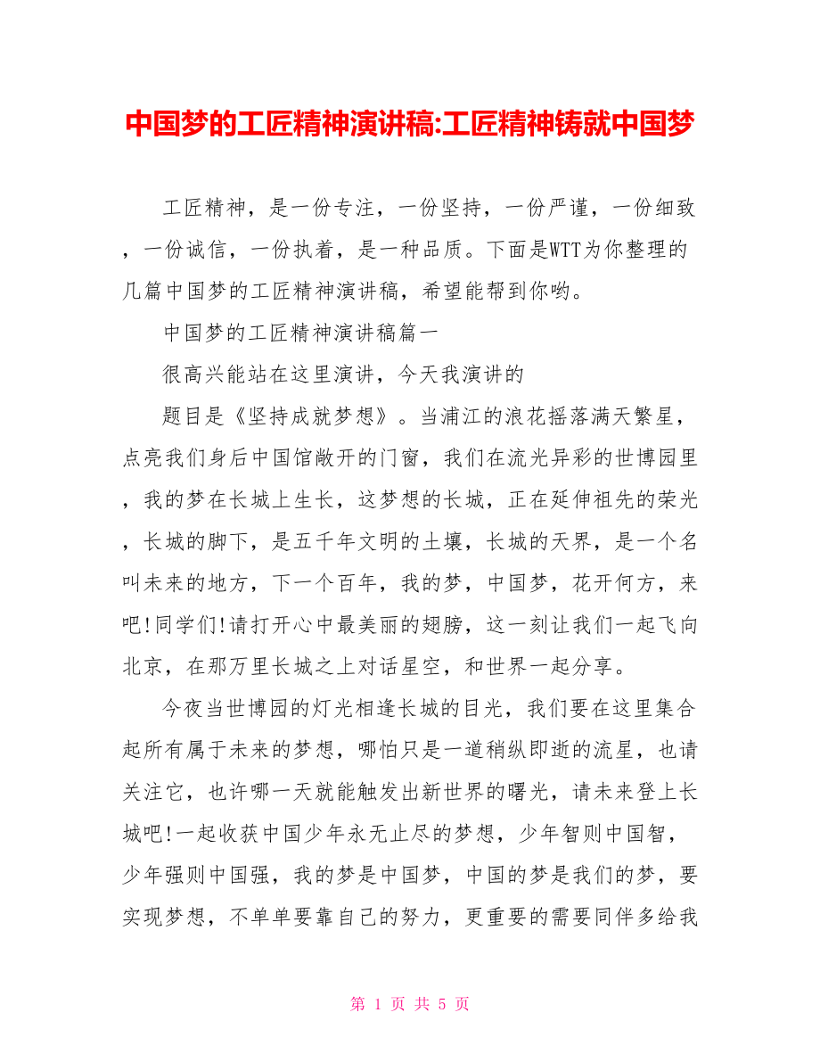 中国梦的工匠精神演讲稿 工匠精神铸就中国梦.doc_第1页